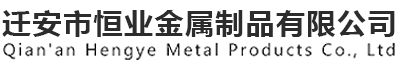 遷安市恒業(yè)金屬制品有限公司 遷安市恒業(yè)金屬制品有限公司